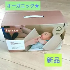 ファルスカ ベッドインベッドAID オーガニック【新品】
