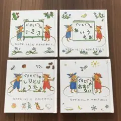 ぐりとぐら 絵本４冊セット あいうえお しりとりうた おまじないetc