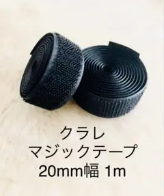 クラレ マジックテープ 黒 20mm幅 1m