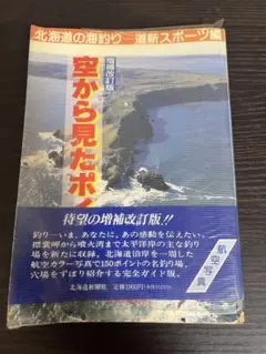 北海道の海釣り　空から見たポイント