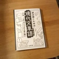 読み解くための現代文単語