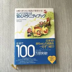 はじめての妊娠・出産　安心マタニティブック