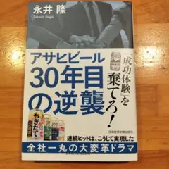 アサヒビール 30年目の逆襲