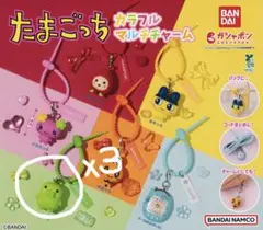 たまごっちカラフルマルチチャーム　3個