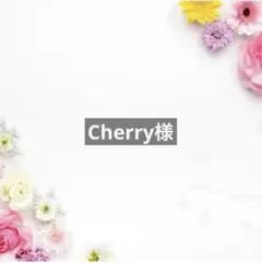 Cherry様