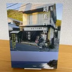 【初版】離島の本屋 22の島で「本屋」の灯りをともす人たち