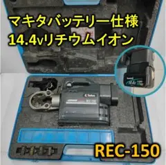 マキタ 14.4V仕様 泉精器 コードレス圧着工具 izumi REC-150