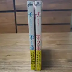 チ。―地球の運動について― 第1、2集セット
