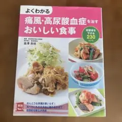 よくわかる痛風・高尿酸血症を治すおいしい食事 : 尿酸値を下げる230レシピ