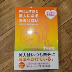 声に出すほど美人になるおまじない 言葉の力があなたを変える! 今日から表情美人