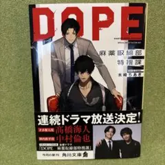 DOPE : 麻薬取締部特捜課
