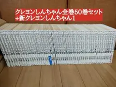 クレヨンしんちゃん全巻50巻セット + 新クレヨンしんちゃん1