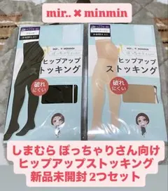 しまむら ぽっちゃりさん向け ヒップアップ ストッキング 新品未開封 2つセット