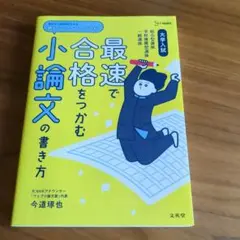 大学入試 最速で合格をつかむ 小論文の書き方