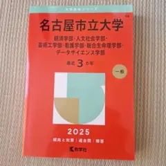 赤本 名古屋市立大学2025