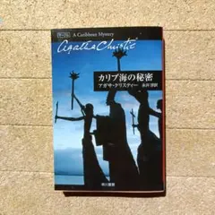 カリブ海の秘密 アガサ・クリスティー