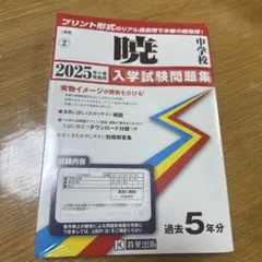 暁 中学校 入学試験問題集 2025年