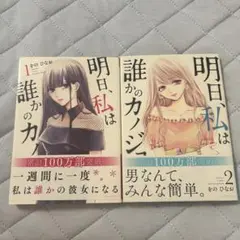 明日、私は誰かのカノジョ　第1巻　第2巻