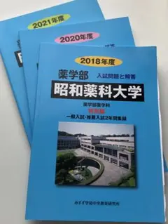 昭和薬科大学　過去問　5年分