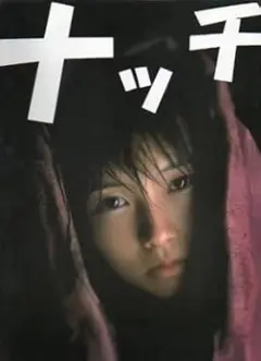 [ナッチ」　　安倍なつみ写真集 ハードカバー