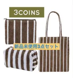 【新品】3COINS SHIMASHIMA マチ付きポーチ　ポーチ　トートS