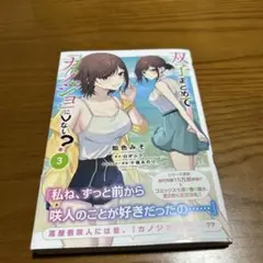 双子まとめて『カノジョ』にしない? 3 カバーに折れ目あり