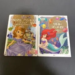 ディズニー 絵本 ちいさなプリンセス ソフィア リトル・マーメイド