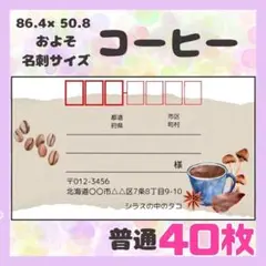 【コーヒー】宛名シール　差出人シール　普通サイズ　40枚　シンプル　珈琲　食べ物