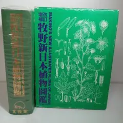 【希少】初版　牧野新日本植物図鑑（改訂増補版）牧野富太郎　北隆館