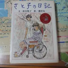 さと子の日記