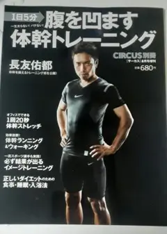 長友佑都　腹を凹ます体幹トレーニング　circus　サーカス　別冊　体幹