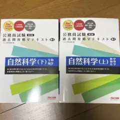 2025年目標　TAC Vテキスト　自然科学　上下　公務員試験