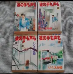 全巻セット◆いくえみ綾◆彼の手も声も　1～4巻す