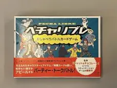 ペチャリブレ　おしゃべりバトルカードゲーム
