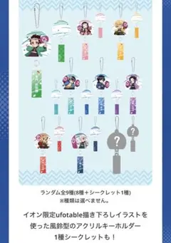 イオン　鬼滅の刃 アクリルキーホルダー ランダム全9種うち5種類　新品・未開封