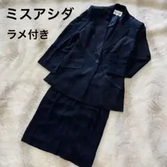 ミスアシダ セットアップスーツ ラメ サイズ9 お受験スーツ 入学式 卒業式