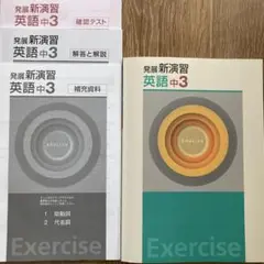 発展　新演習　英語　exercise 中3