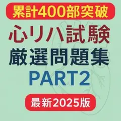 心臓リハビリテーション指導士（問題集①②） Amazon.co.jp: 心臓リハビリテーション指導士試験問題集 APVH