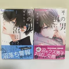 その男、沼につき。 1、2巻