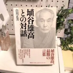 埴谷雄高との対話 - メルカリ