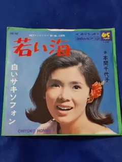 本間千代子「若い海/白いサキソフォン」7インチ シングル盤 EP