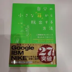 自分の小さな「箱」から脱出する方法 : 人間関係のパターンを変えれば、うまくい…