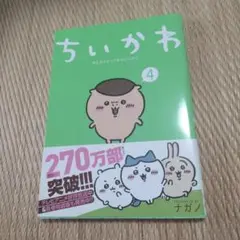 ちいかわ　コミック　第4巻