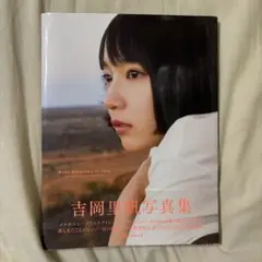 【中古】吉岡里帆写真集　RIHO YOSHIOKA so long