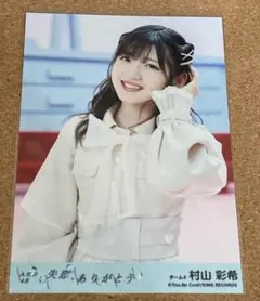 村山彩希 失恋、ありがとう 劇場盤 生写真 AKB48