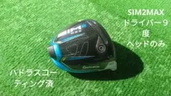 テーラーメイド SIM2MAXドライバー 9度 ヘッドのみ