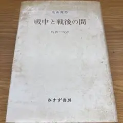 丸山真男　戦中と戦後の間　1936〜1957 みすず書房