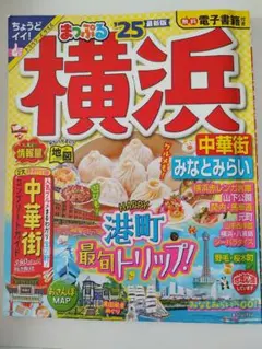 横浜中華街みなとみらいガイド