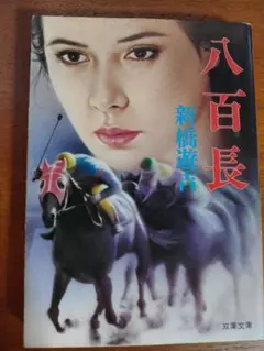 【中古】 競走馬空輸殺人事件/双葉社/新橋遊吉 Amazon.co.jp: 競走馬空輸殺人事件 (双葉ポケット文庫) : 新橋