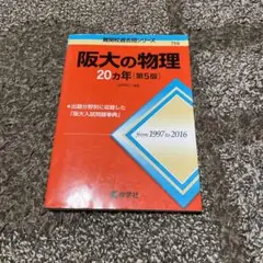 阪大の物理20カ年